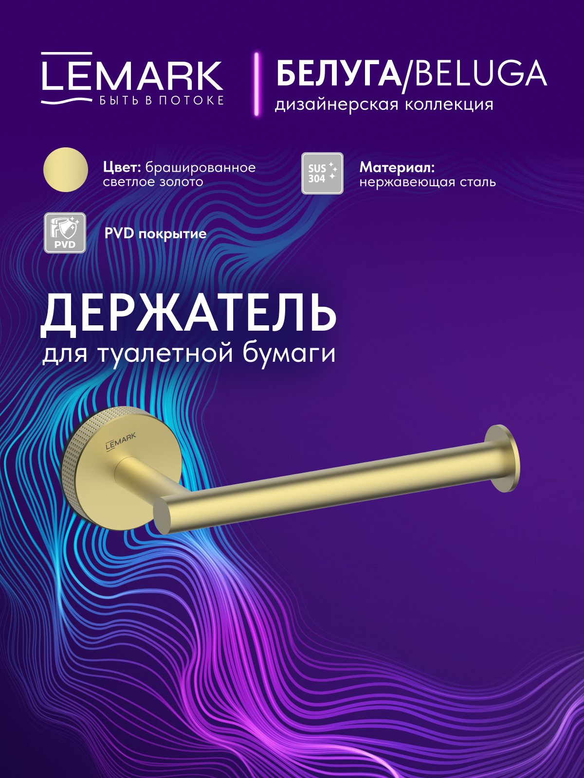 Держатель для туалетной бумаги Lemark Белуга_Beluga, сталь, брашированное светлое золото