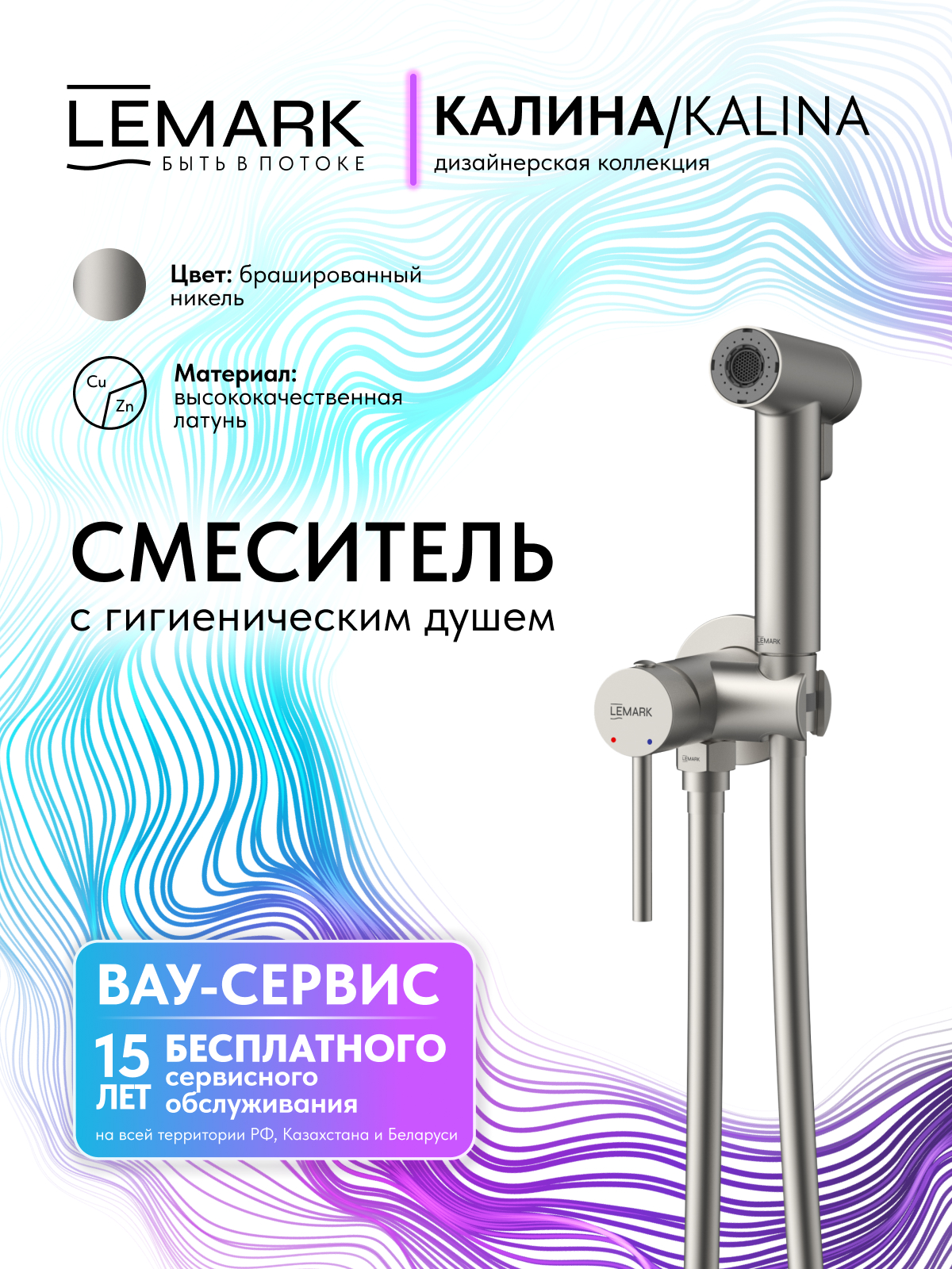 Смеситель Lemark Калина_Kalina LMF-2118S-BN с гигиеническим душем, встраиваемый