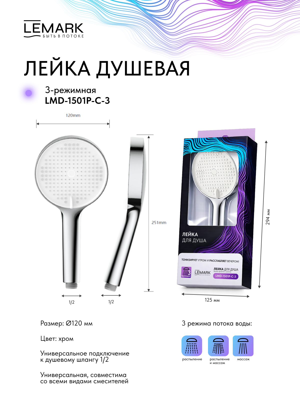 Лейка душевая Lemark LMD-1501P-C-3, 3-функциональная