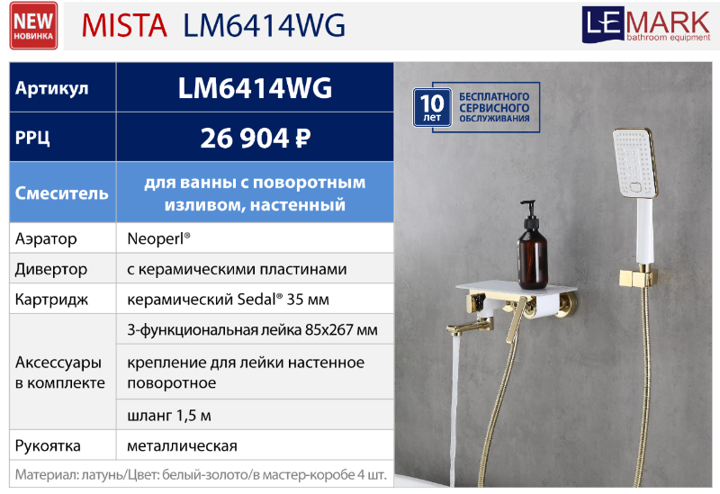 Новинка! Смеситель для ванны с поворотным изливом LM6414WG