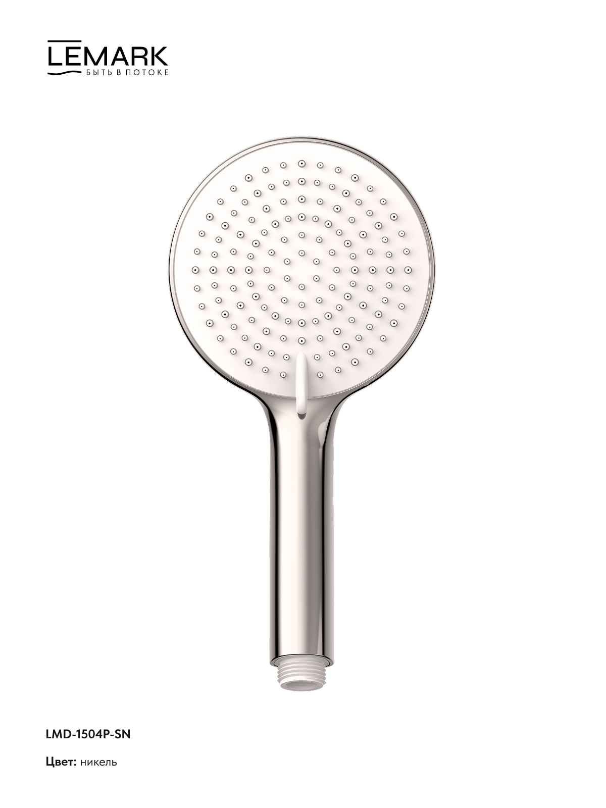 Лейка душевая Lemark LMD-1504P-SN, 3-функциональная