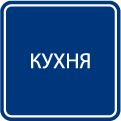 Кухня