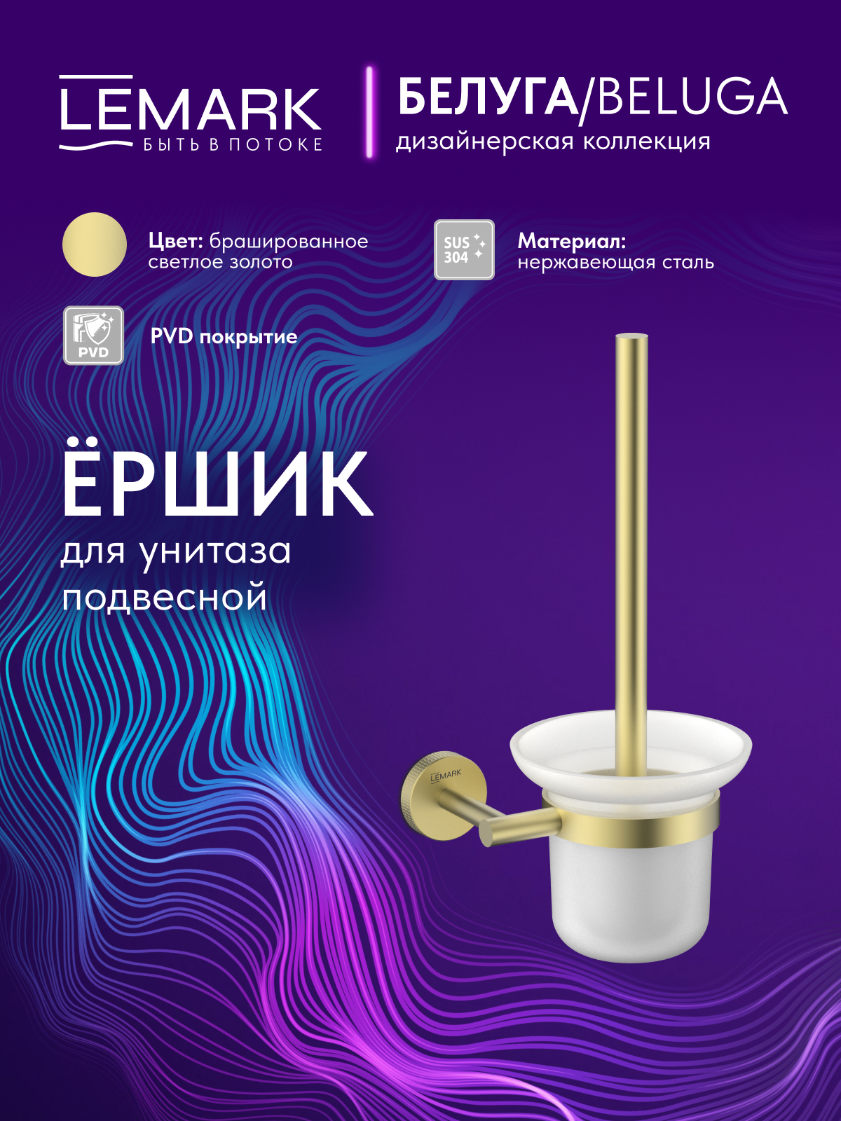 Ёршик для унитаза Lemark Белуга_Beluga подвесной, сталь, стекло, брашированное светлое золото