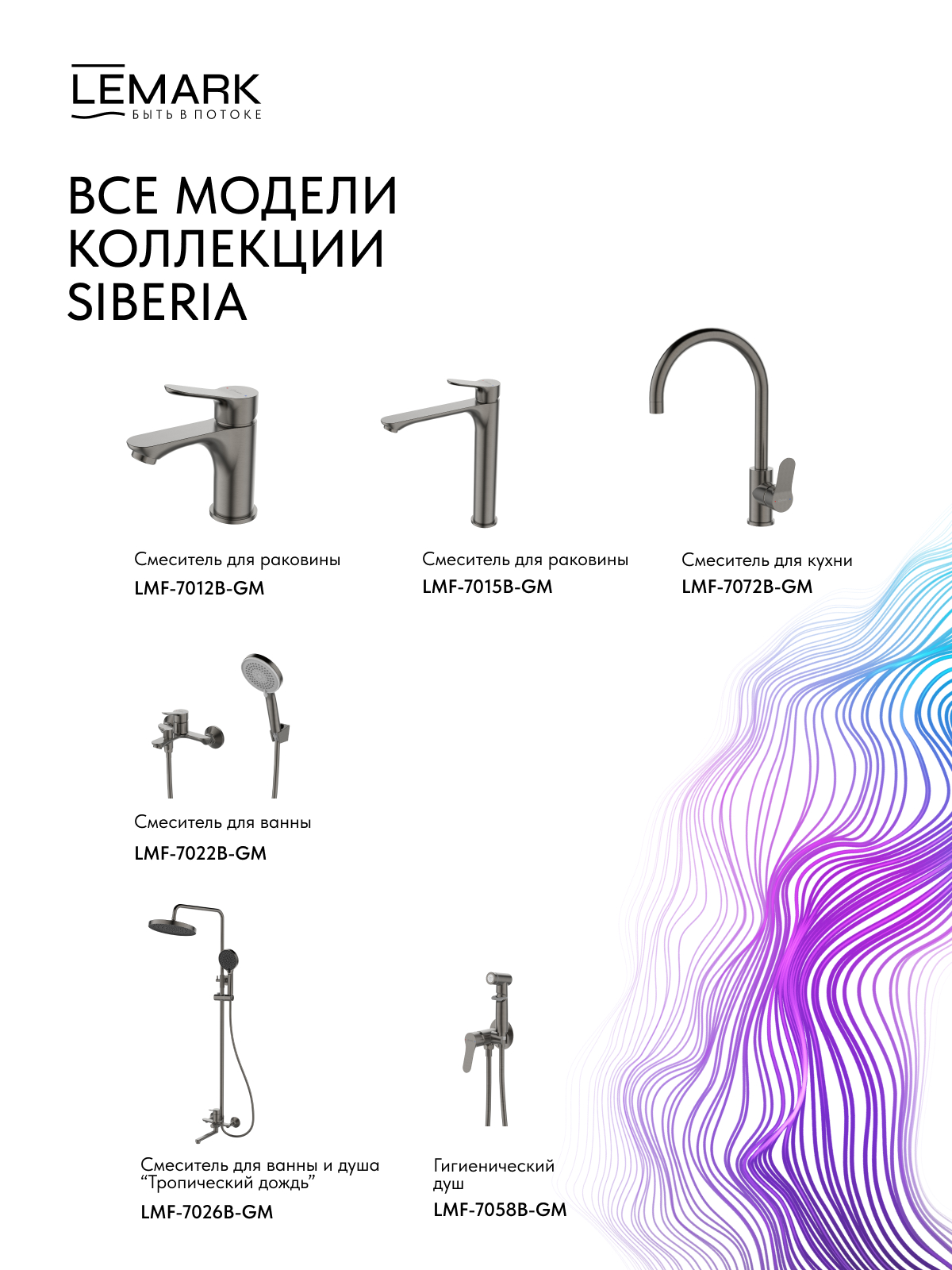 Смеситель Lemark Siberia LMF-7026B-GM для ванны и душа с регулируемой высотой штанги и лейкой верхнего душа «Тропический дождь»