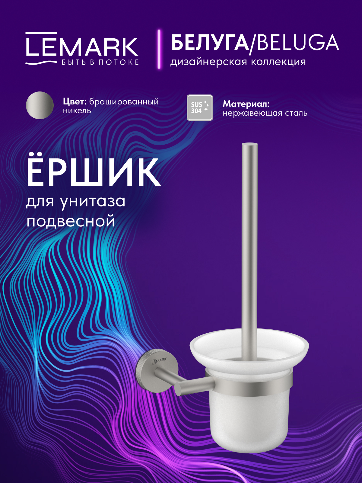 Ёршик для унитаза Lemark Белуга_Beluga подвесной, сталь, стекло, брашированный никель
