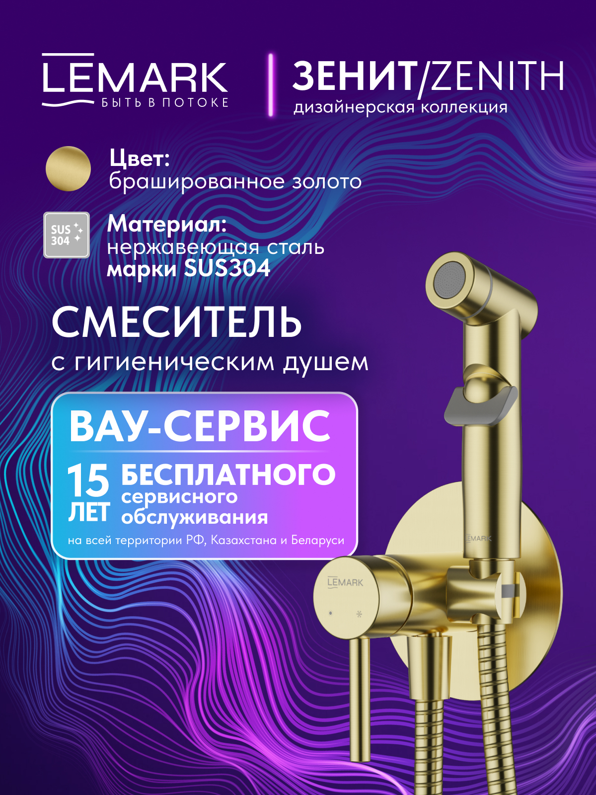 Смеситель Lemark Зенит_Zenith LMF-1618S-BRGN с гигиеническим душем, встраиваемый