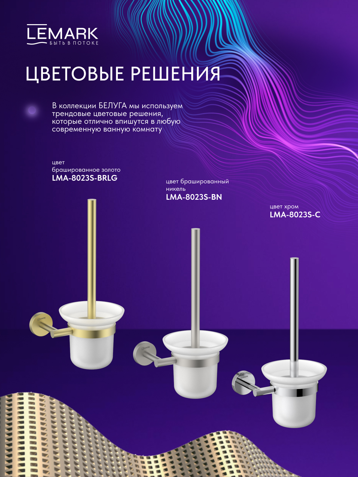 Ёршик для унитаза Lemark Белуга_Beluga подвесной, сталь, стекло, брашированное светлое золото