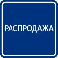 Распродажа