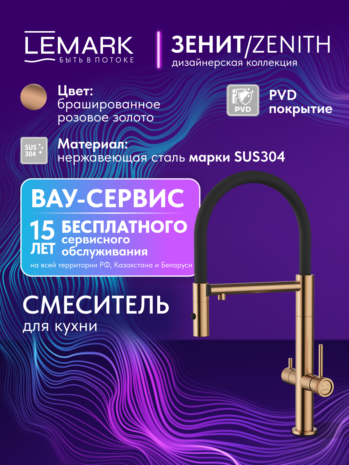 Смеситель Lemark Зенит_Zenith LMF-1676S-BRRGN для кухни с гибким изливом, с подключением к фильтру питьевой воды