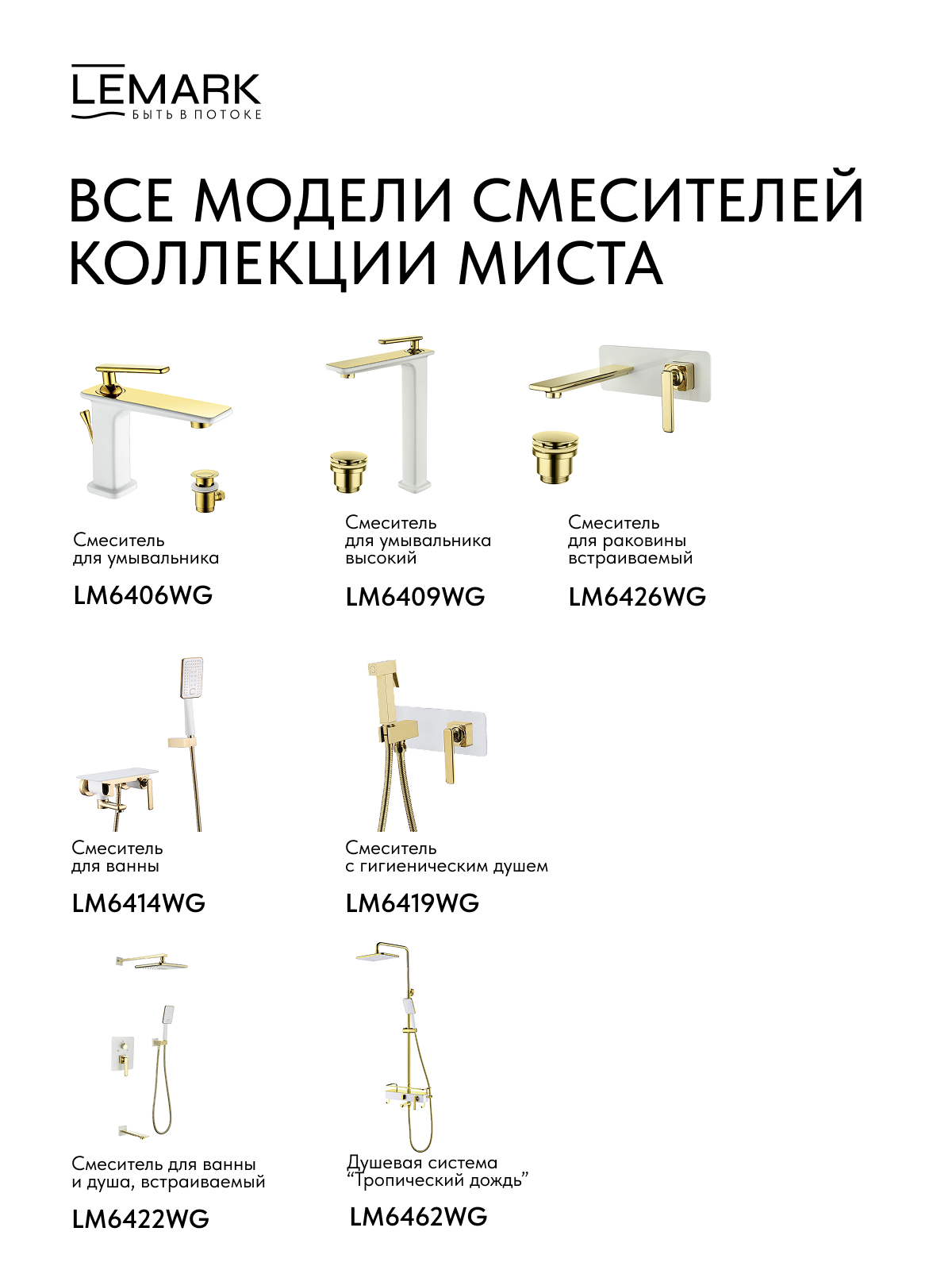 Смеситель Lemark Миста_Mista LM6419WG с гигиеническим душем, встраиваемый