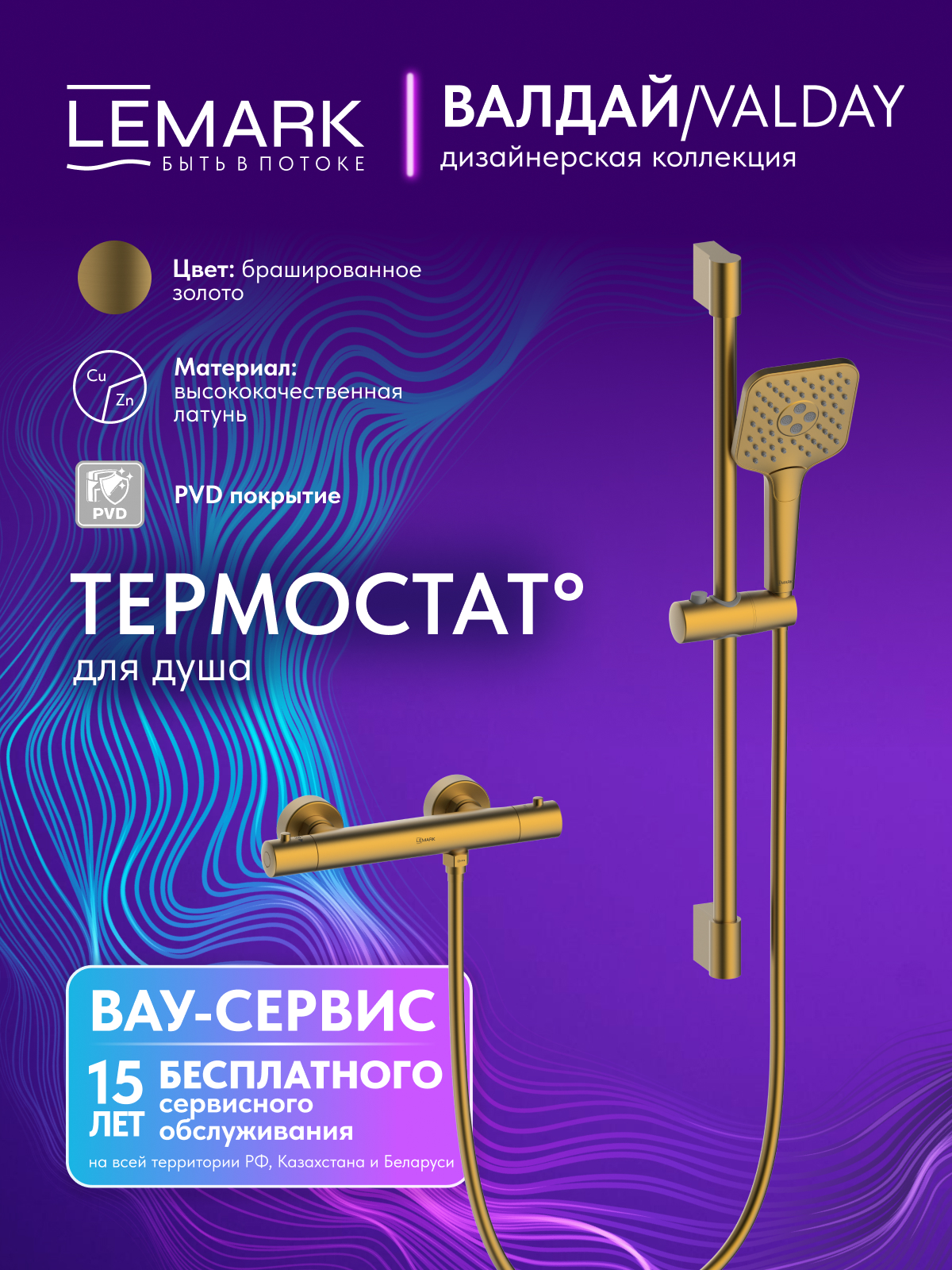 Смеситель Lemark Валдай_Valday LMF-8144B-BRG для душа, термостатический
