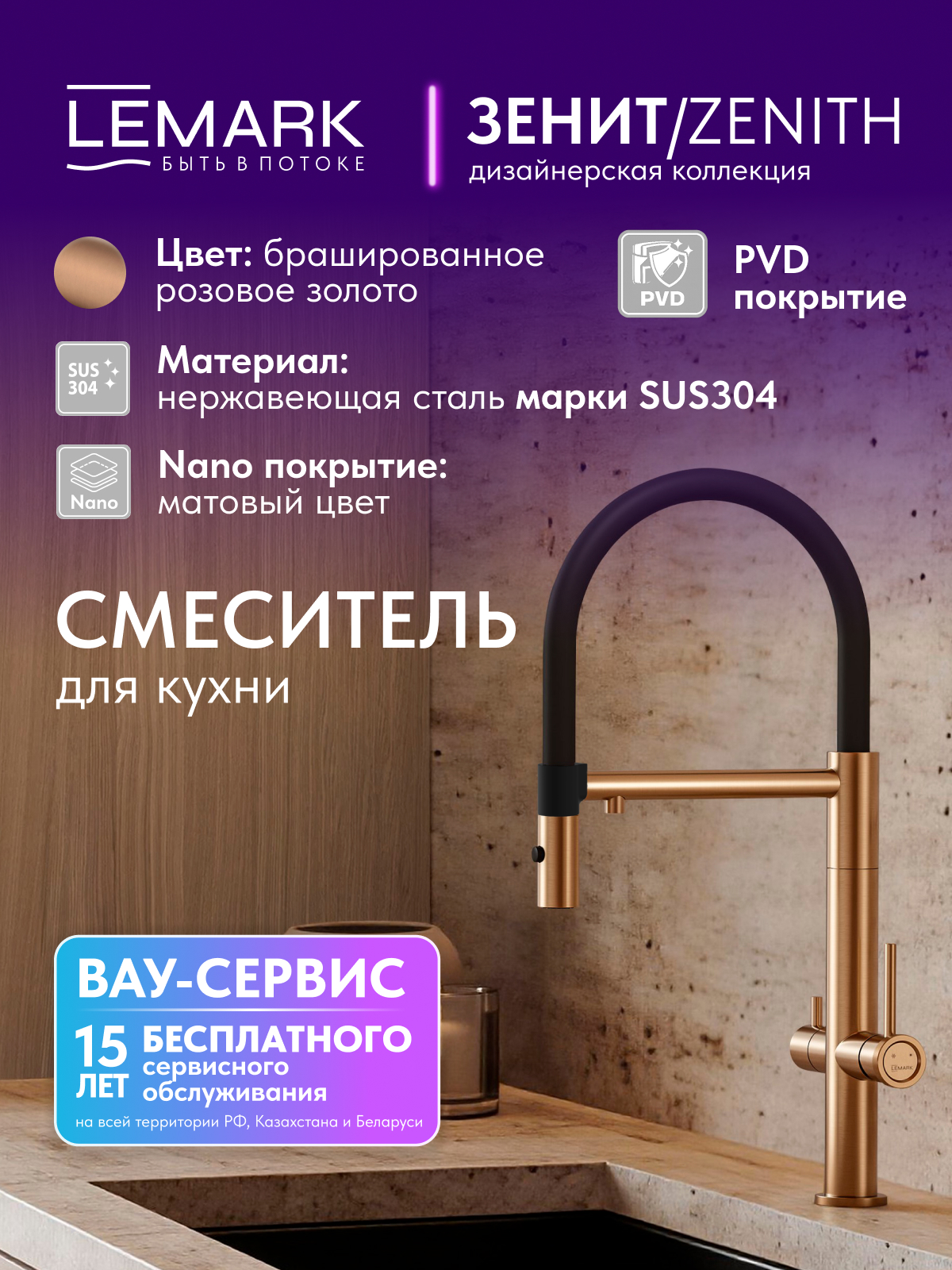 Смеситель Lemark Зенит_Zenith LMF-1676S-BRRGN для кухни с гибким изливом, с подключением к фильтру питьевой воды