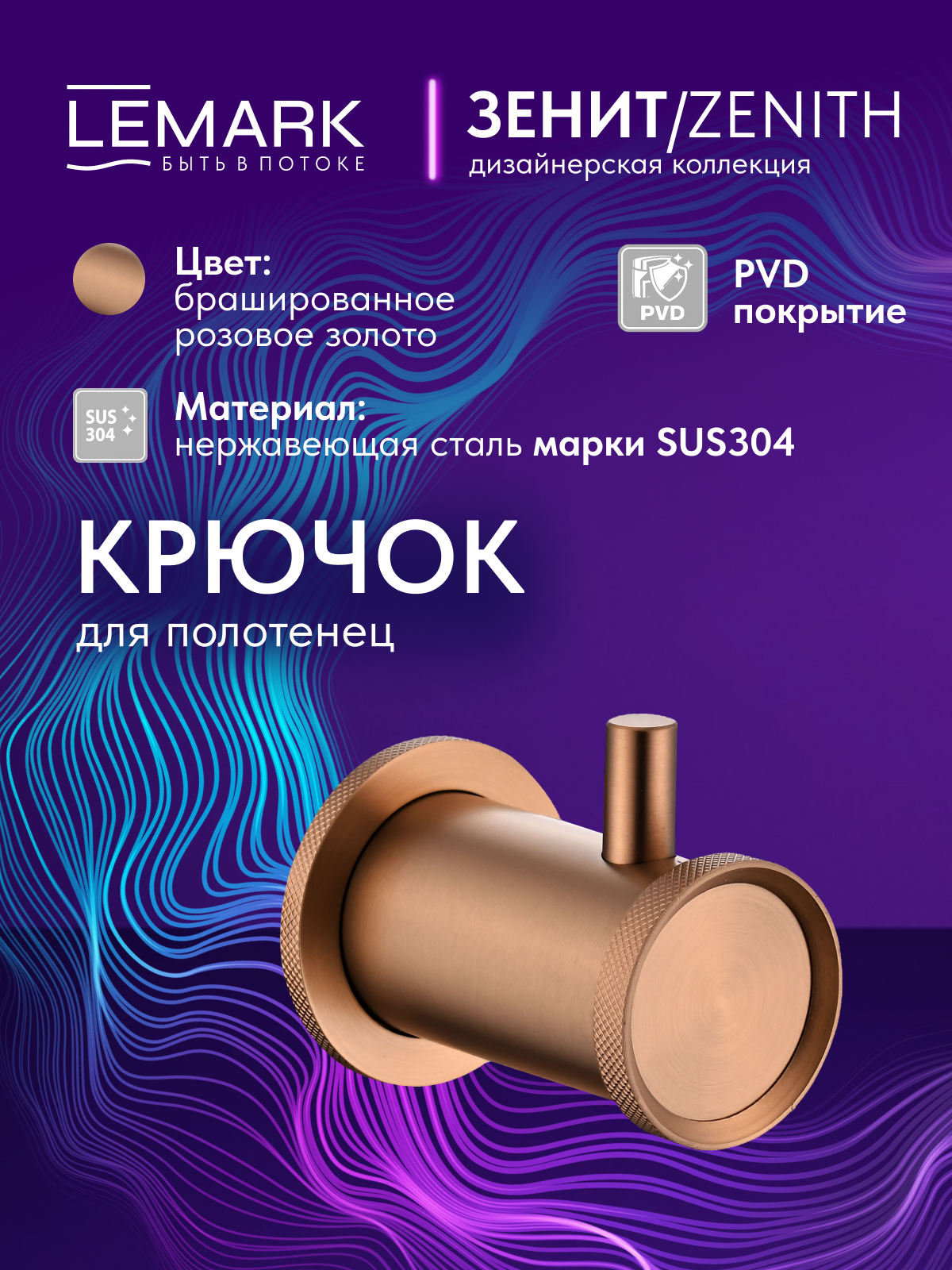 Крючок для полотенец Lemark Зенит_Zenith, нержавеющая сталь, брашированное розовое золото