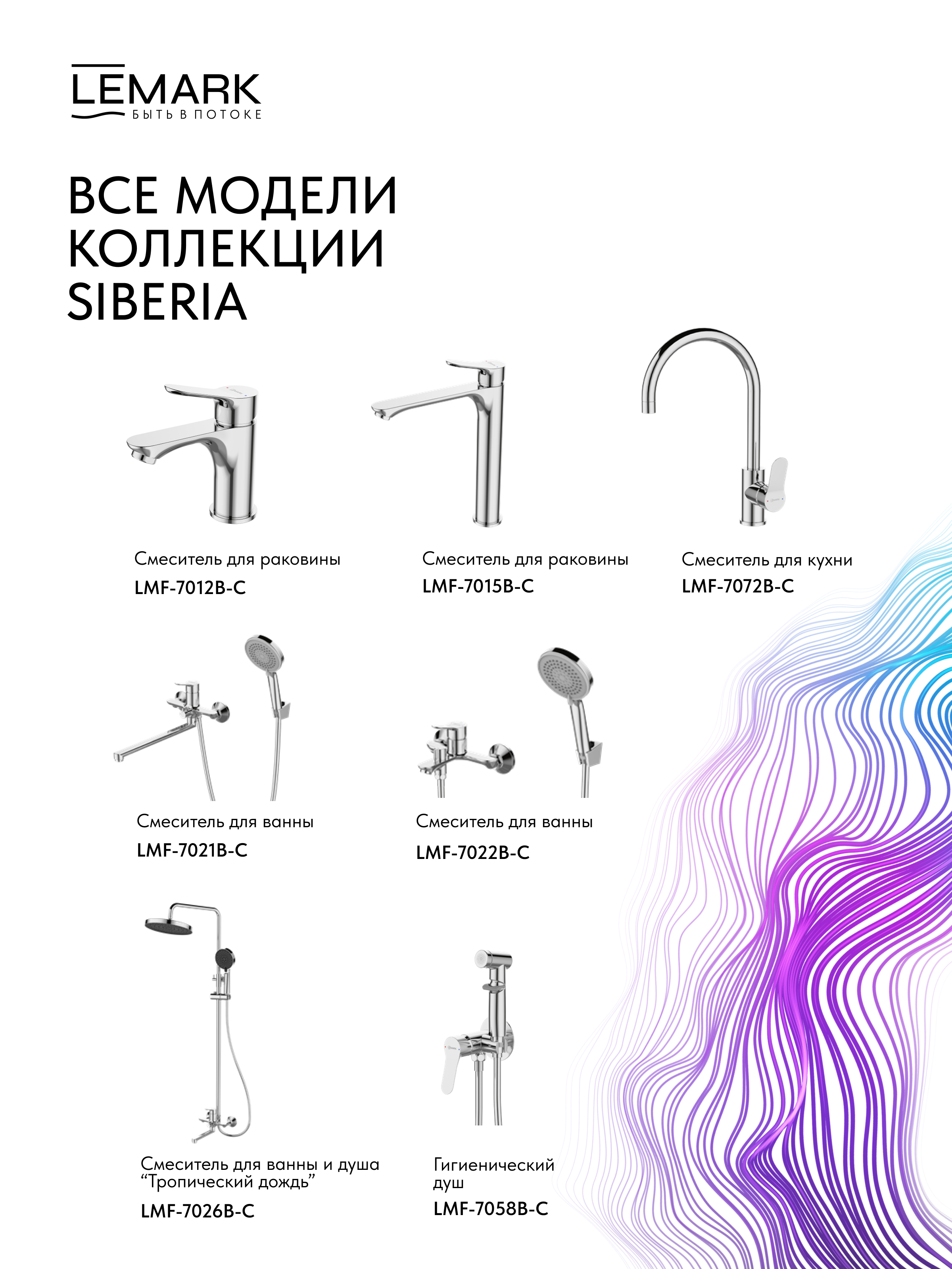 Смеситель Lemark Сибирь_Siberia LMF-7026B-C для ванны и душа с регулируемой высотой штанги и лейкой верхнего душа «Тропический дождь»