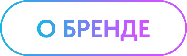 О бренде