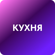 Кухня