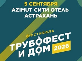 LEMARK задал драйв на фестивале «Трубофест и дом 2026» в Астрахани!
