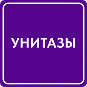 Унитазы