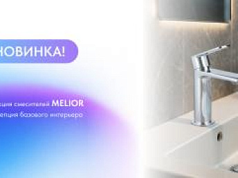 Коллекция смесителей MELIOR - концепция базового интерьера Коллекция смесителей MELIOR - концепция базового интерьера