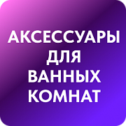 Аксессуары для ванных комнат