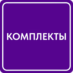 Комплекты