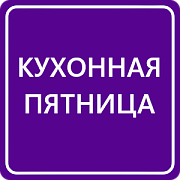 Кухонная пятница