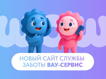 Новый сайт ВАУ-сервис