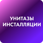 Унитазы, Инсталяции