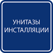 Унитазы инсталяции