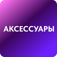 Аксессуары