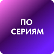 По сериям