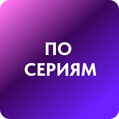 По сериям