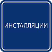 Инсталляции