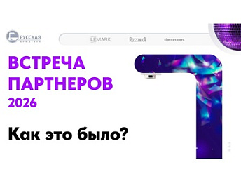 02.04.26 состоялась "Встреча партнеров!" компании Русская Арматура.