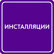 Инсталляции