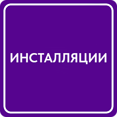 Инсталляции
