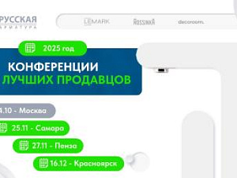 Представляем серию Конференций 2025 для топ-продавцов LEMARK и ROSSINKA в городах России: г. Самара, г. Пенза, г. Красноярск.