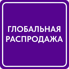 Глобальная распродажа